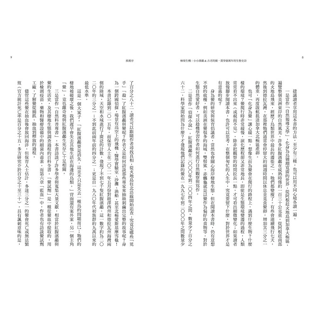 極境生機：小小濱鷸&古老的鱟.貫穿億萬年的生態史詩 【《 3