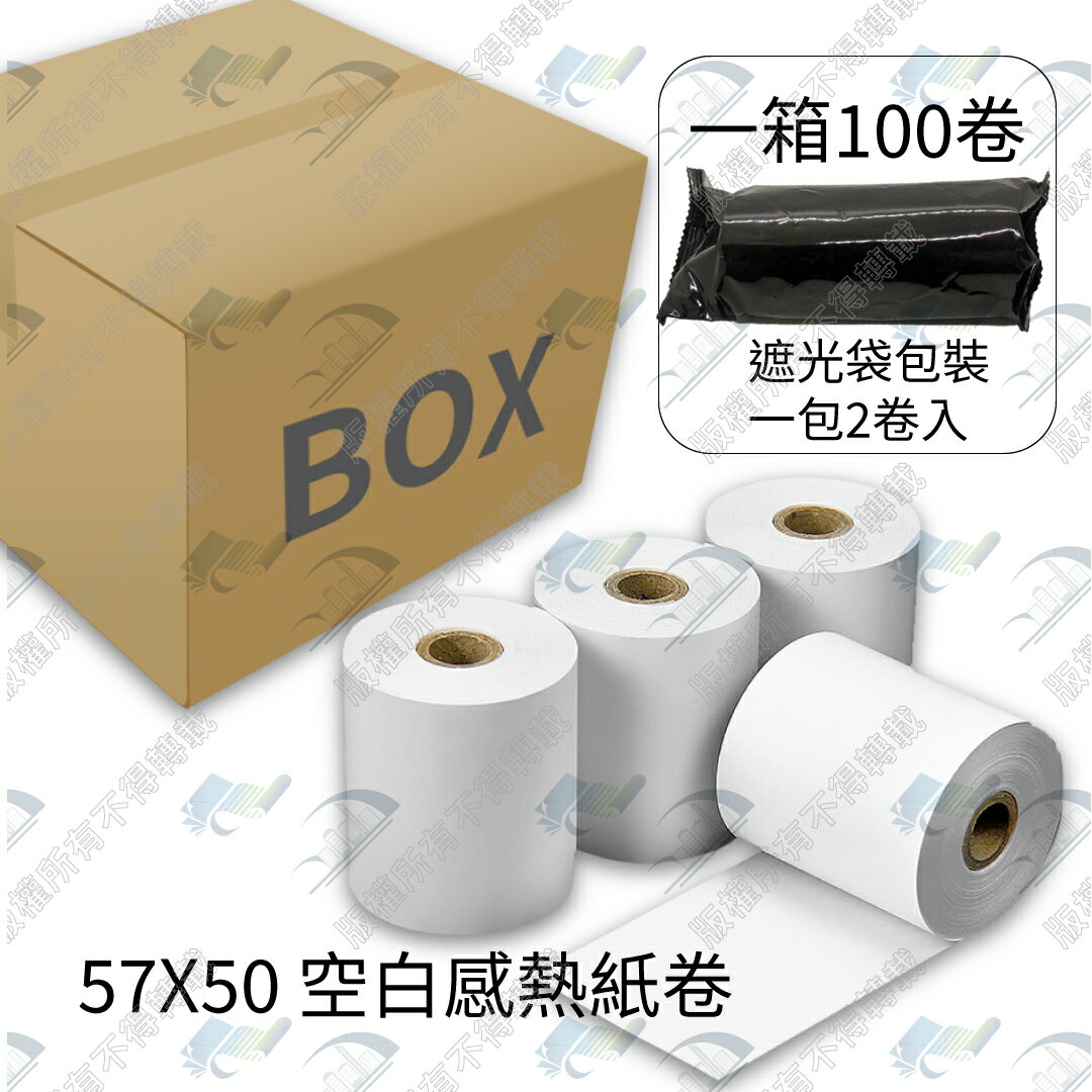 【整箱免運】57x50x12mm 出單機/POS機專用熱感紙/感熱紙 不含雙酚A 台灣製造