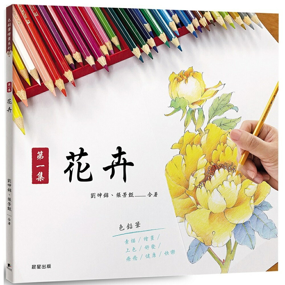 色鉛筆繪畫01：第一集 花卉