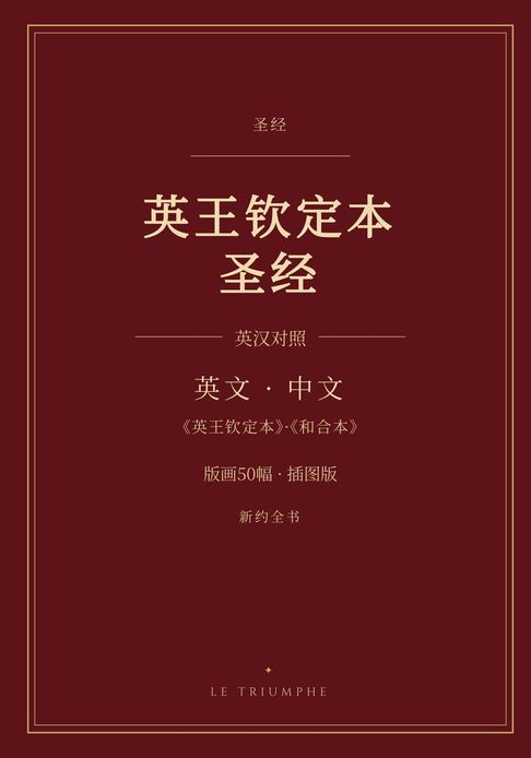英王钦定本圣经 - 新约全书 英汉对照（插图版）【電子書】