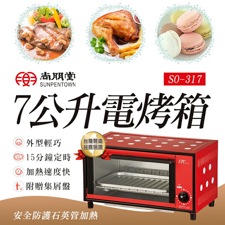【原廠公司貨】尚朋堂 7L 電烤箱 SO-317