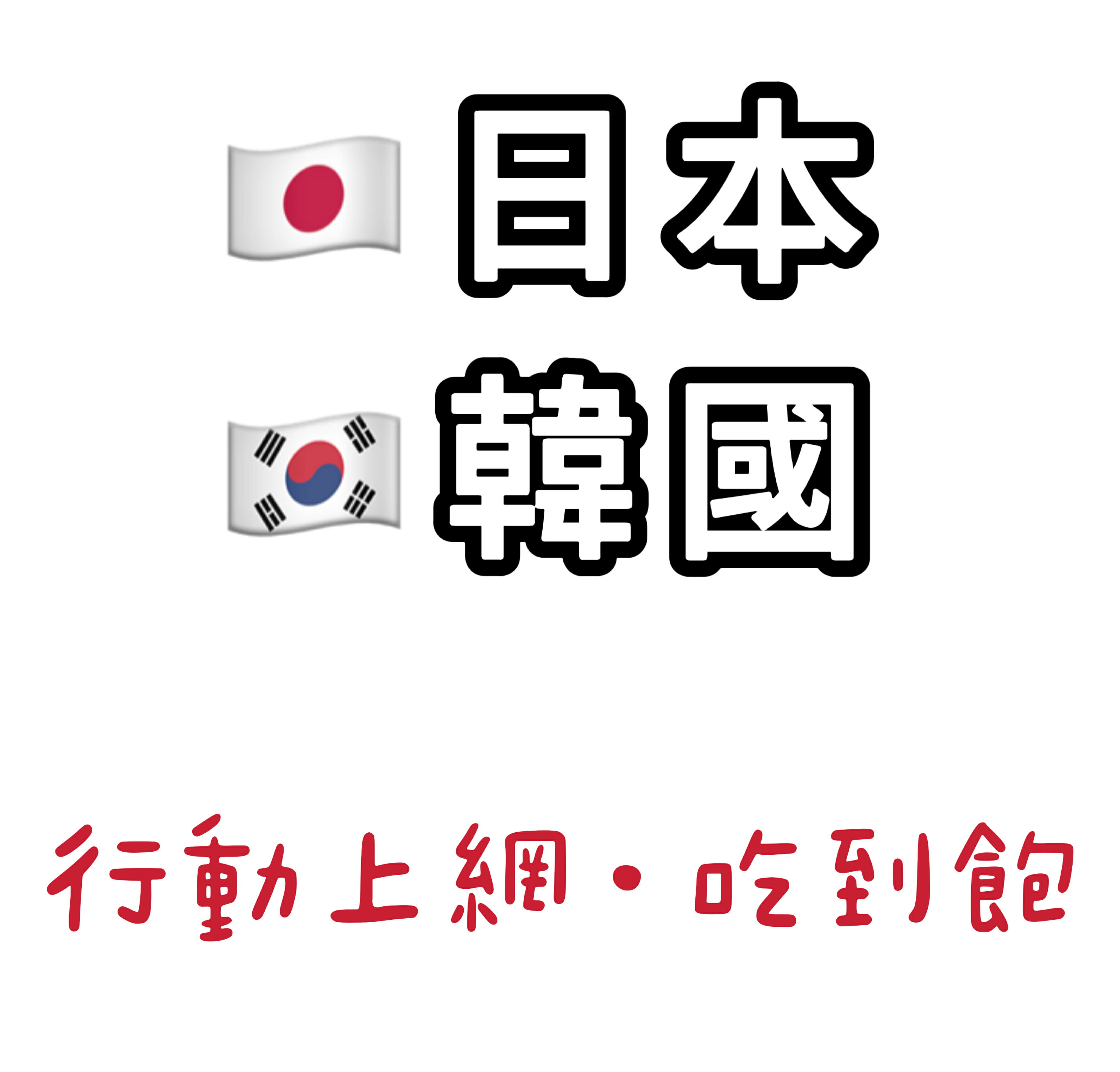 日韓雙國上網卡 日本+韓國上網卡 行動上網吃到飽 天數任選 隨插即用、免開通