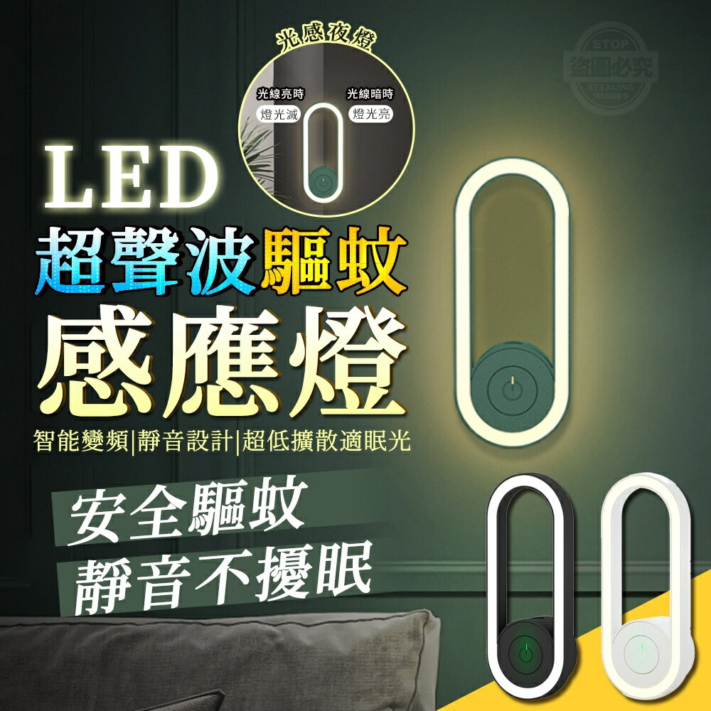 LED超聲波感應燈👈 聲波頻率🔊不間斷變換🚫蚊蟲無法停留