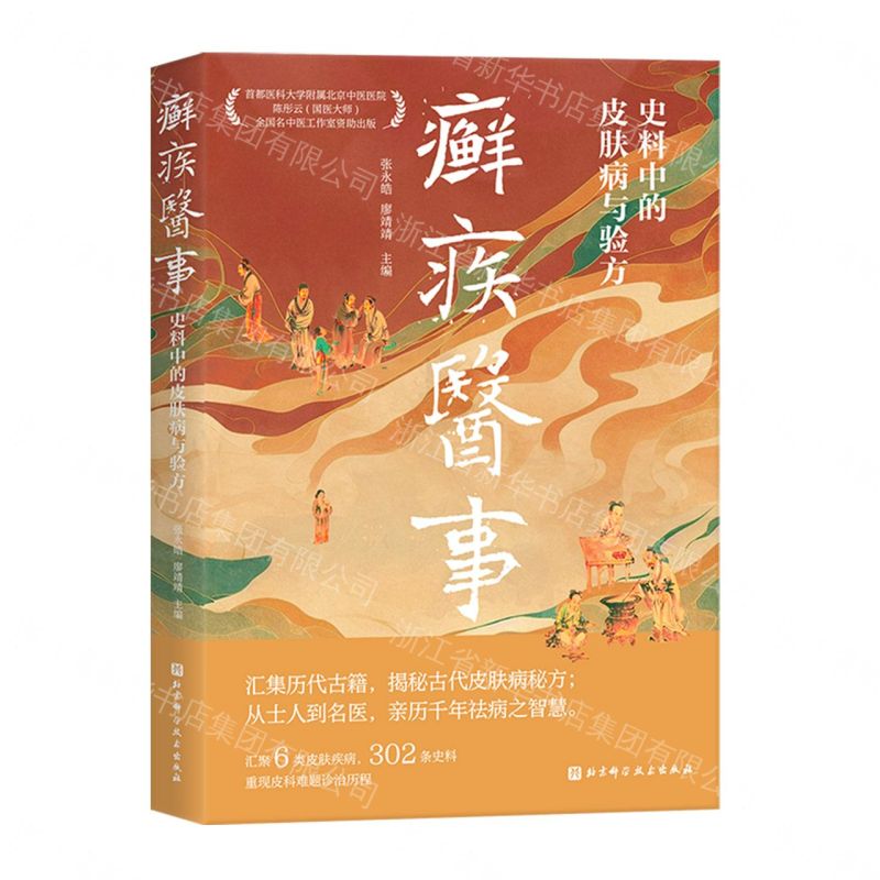 癬疾醫事(史料中的皮膚病與驗方)丨天龍圖書簡體字專賣店丨9787571450823 (tl2611)