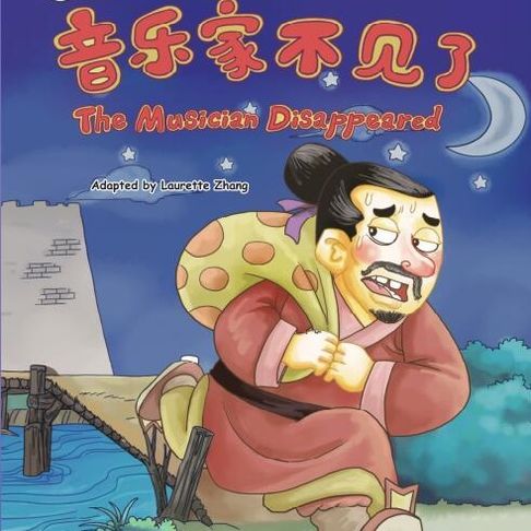 【有聲書】我的第一本中文故事书：成语系列·音乐家不见了 0