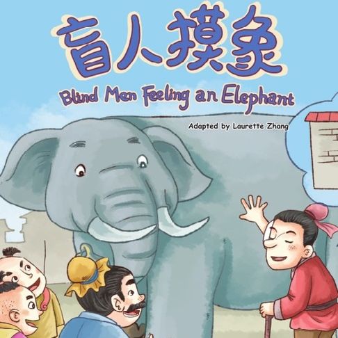 【有聲書】我的第一本中文故事书：成语系列·盲人摸象 0
