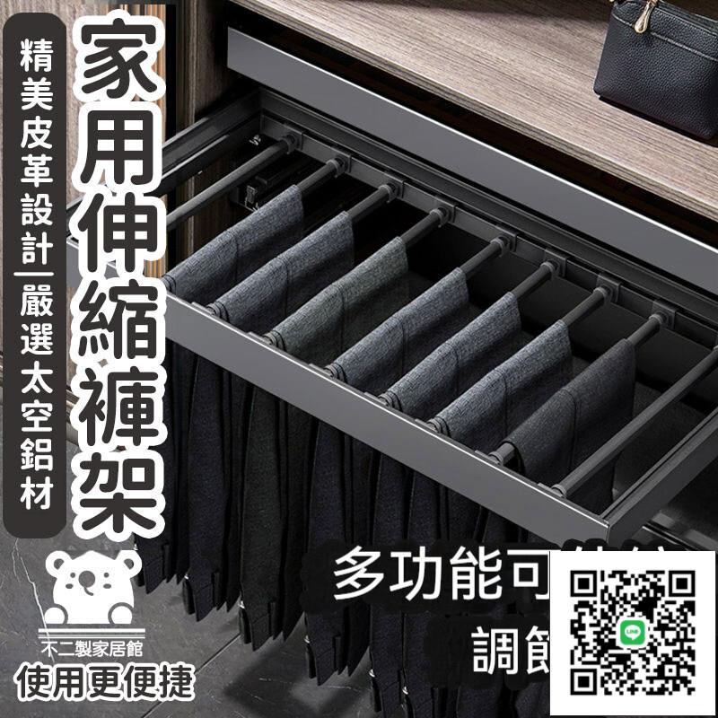 【家用伸縮褲架 宅配免運】多功能抽拉褲架 衣帽間西褲架 衣櫃內建伸縮褲架 頂裝褲架 抽拉褲架 衣褲架