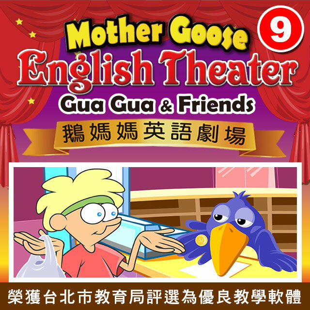 鵝媽媽英語劇場 (第九集 下載版)　(每集各16單元)　榮獲台北市教育局評選為優良教學軟體　劇場式學習法在全球方興未艾，是當前最熱門的英語學習法