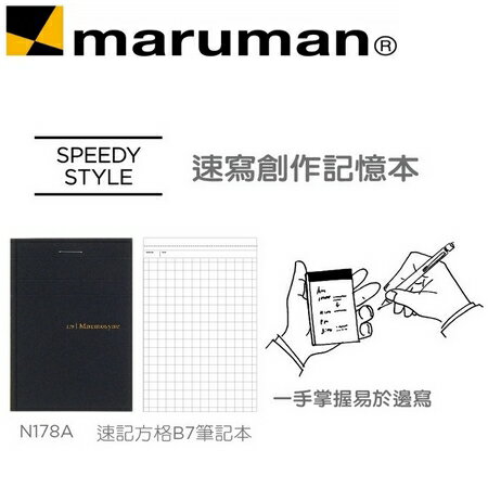 日本 maruman N178A 速記 方格B7 筆記冊 速記本 /本
