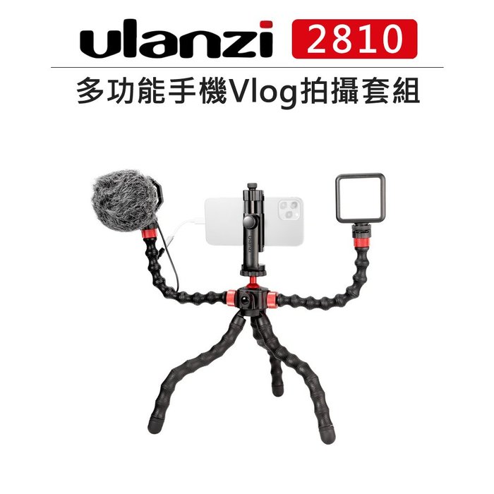 EC數位 Ulanzi 多功能手機Vlog拍攝套組 2810 章魚腳架 麥克風 轉接頭 補光燈 手機夾 拍攝神器 腳架