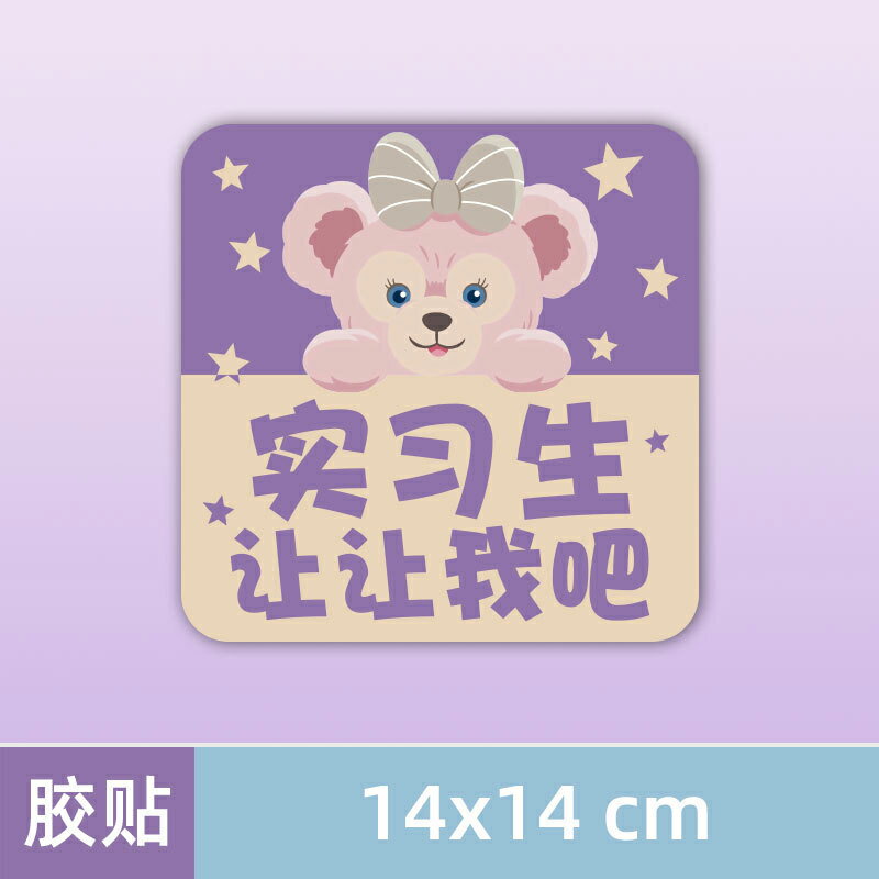 標誌貼紙 告示貼紙 標示貼紙 實習車貼個性可愛磁吸貼新手上路女司機高級感汽車貼紙裝飾磁標志『xy15782』