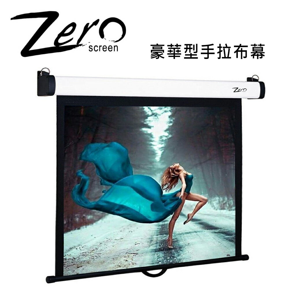 【澄名影音展場】ZERO ZCM-H(16:9) 豪華型手拉布幕 上黑邊60公分