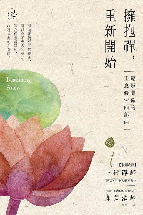 【電子書】擁抱禪，重新開始：療癒關係的正念修習四部曲【特別收錄：一行禪師序文〈一個人的幸福〉】 0
