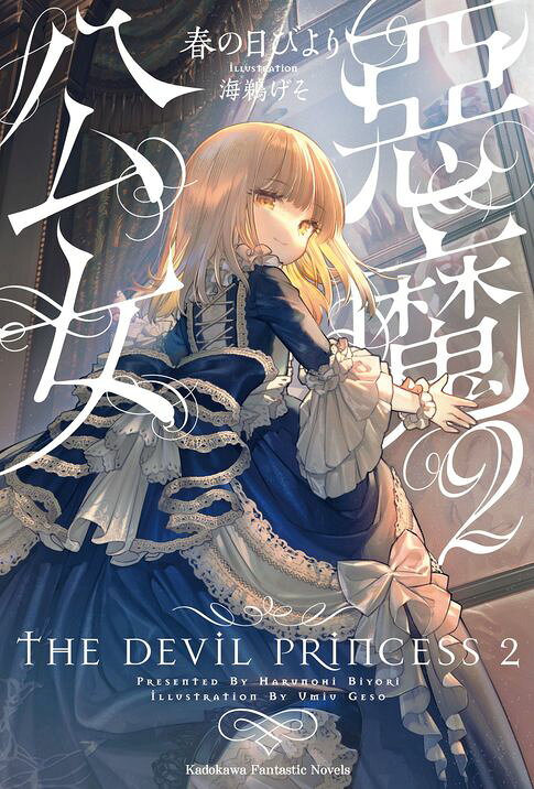 惡魔公女 (2)【電子書】
