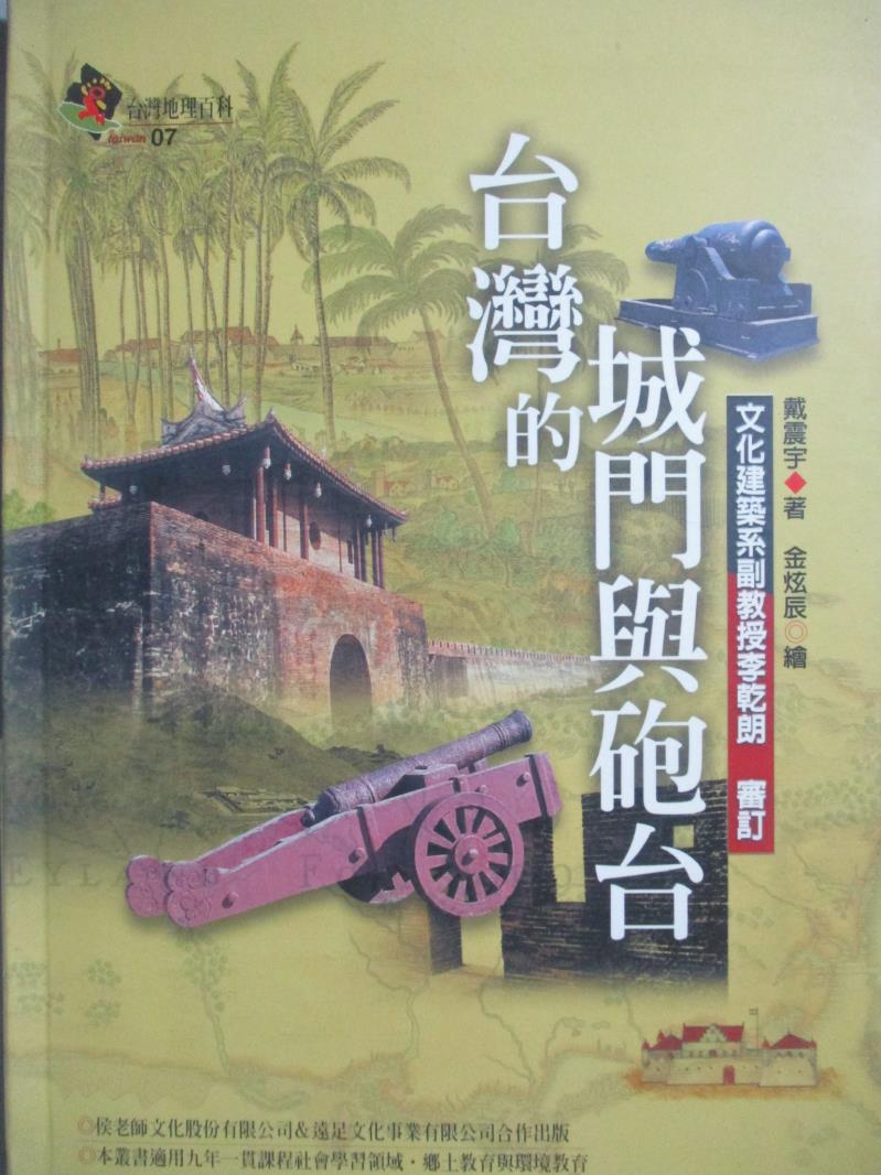 【書寶二手書T1／地理_NAW】台灣的城門與砲台_戴震宇