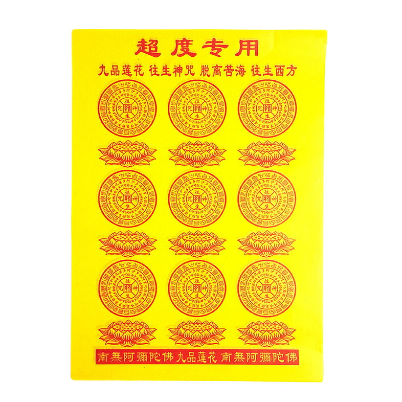 【祭祀金紙】九品蓮花 超渡專用紙 往生神咒 祭祀