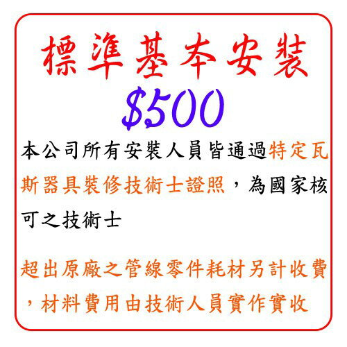 標準基本安裝 $500 台爐 / 崁入爐 安裝費 下標區 【KW廚房世界】