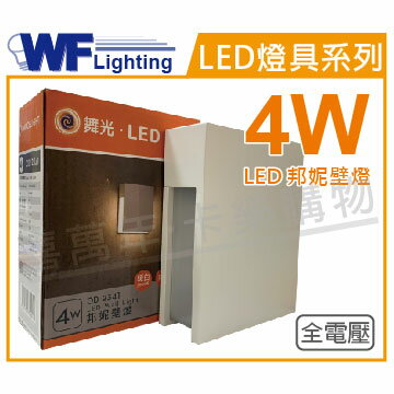 舞光 OD-2341 LED 4W 3000K 黃光 全電壓 戶外 邦妮壁燈 _ WF430915
