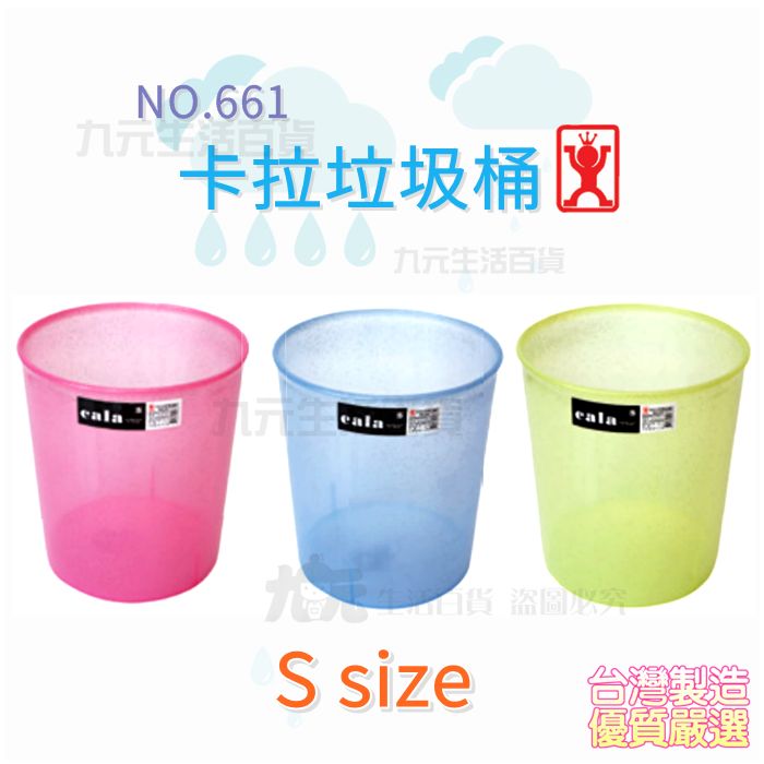 【九元生活百貨】展瑩661 卡拉垃圾桶/S 圓形垃圾桶 紙林 臺灣製