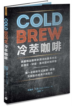 Cold Brew冷萃咖啡：掌握精品咖啡新潮流的基本方法，從挑豆、研磨、基本器材到萃取，進一步創新花式咖啡、 | 拾書所