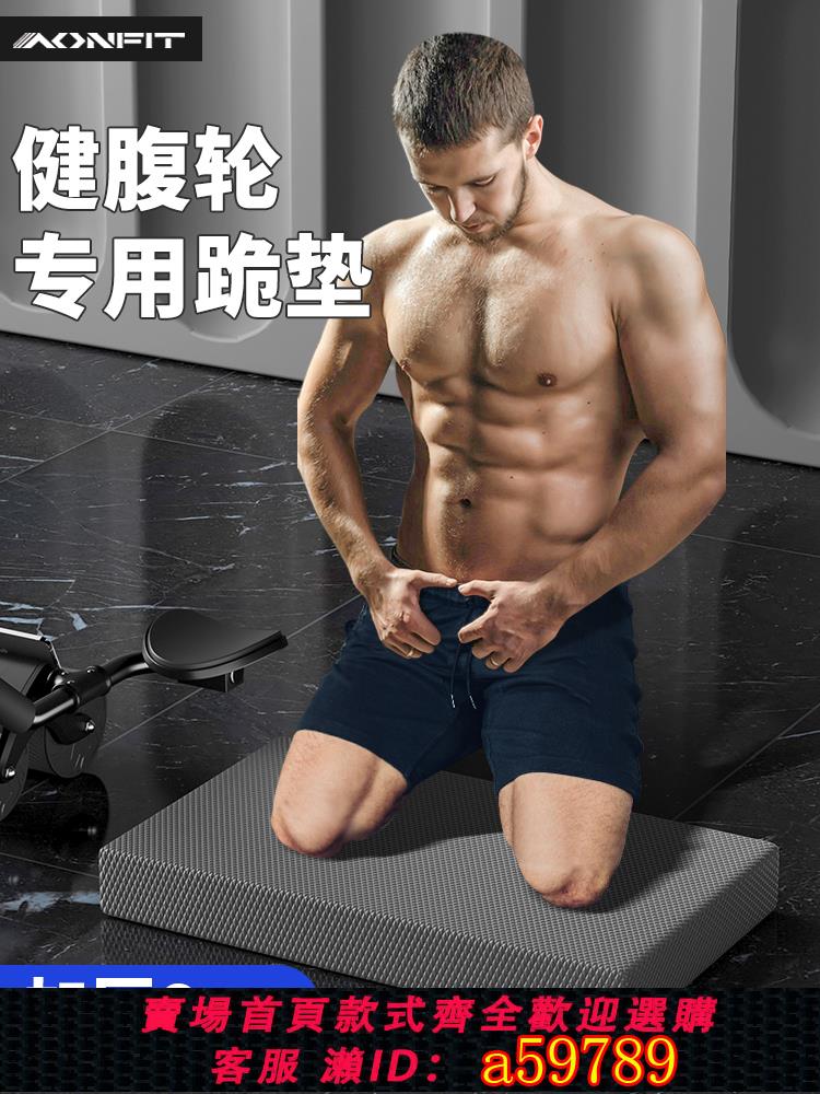 【臺灣公司 可打統編】健腹輪專用墊跪墊加厚腹肌輪地墊健身瑜伽墊平板支撐墊卷腹運動墊