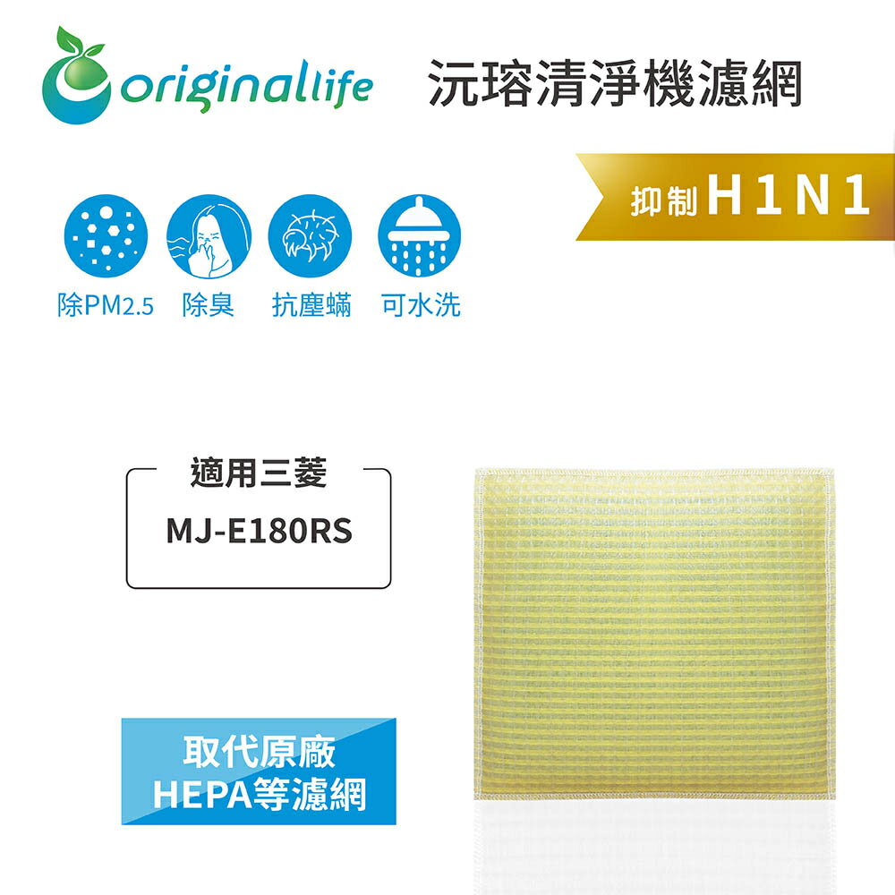 Original Life沅瑢 適用三菱：MJ-E180RS 長效可水洗/取代原廠HEPA 空氣清淨機濾網