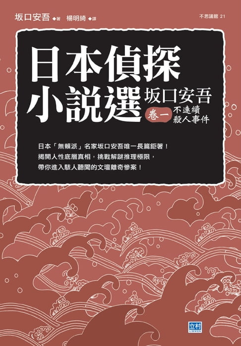 【電子書】日本偵探小說選 坂口安吾 卷一 不連續殺人事件