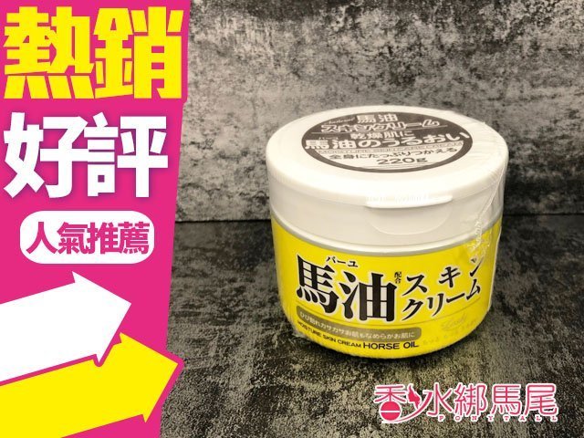 日本北海道 Cosmetex Roland LOSHI 馬油護膚霜 220g◐香水綁馬尾◐