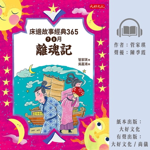 【有聲書】床邊故事經典365：7、8月離魂記 0