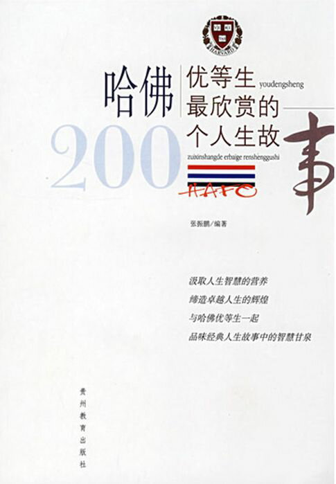 【電子書】哈佛優等生最欣賞的200個人生故事