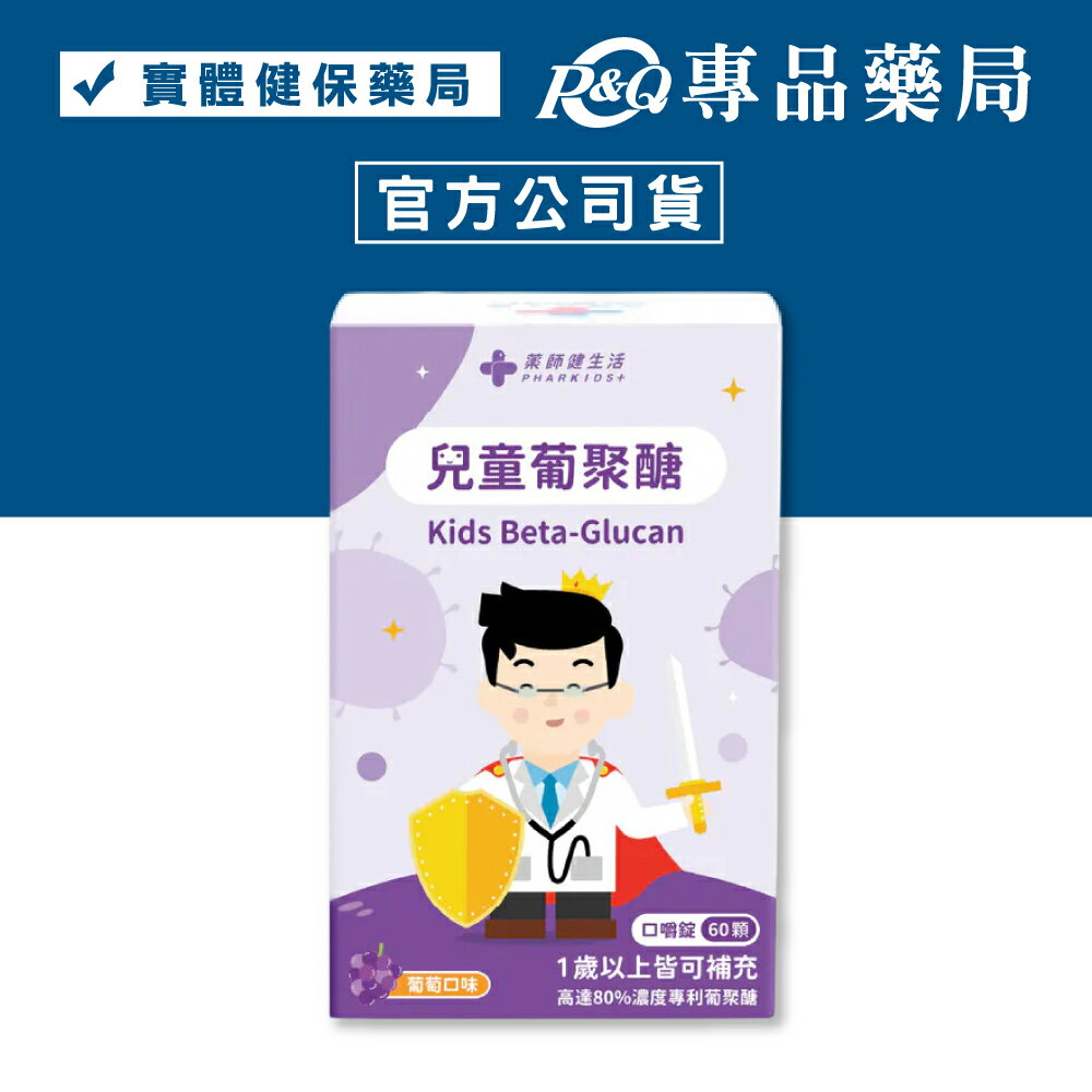 藥師健生活 兒童葡聚醣口嚼錠 (兒童專科醫師 蒼藍鴿 挪威 奶素) 60粒/盒 專品藥局 【2032354】