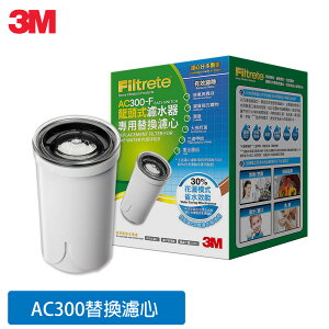 3M AC300龍頭式濾水器替換濾心(AC300-F).