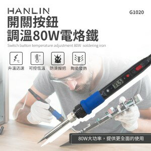HANLIN G1020 80W 開關按鈕調溫80W電烙鐵