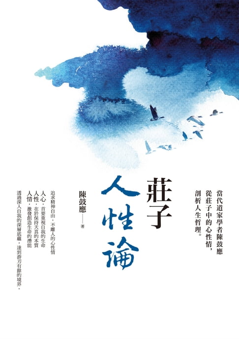 【電子書】莊子人性論：當代道家學者陳鼓應從莊子中的心性情，剖析人生哲理