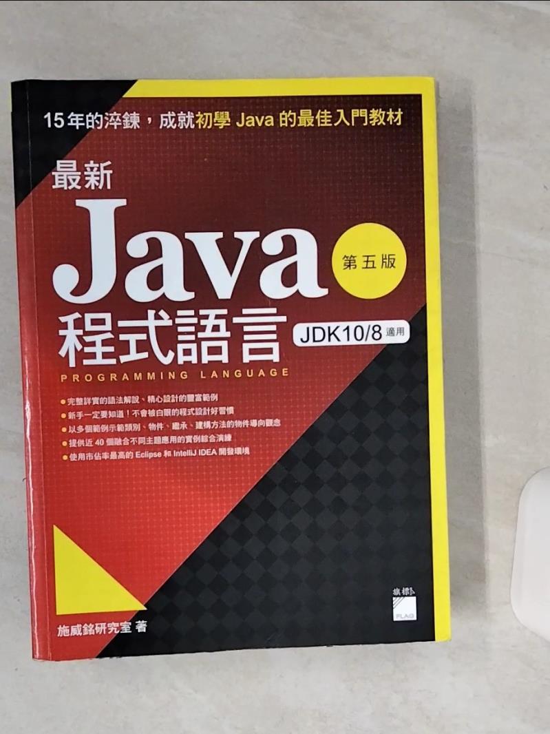 【書寶二手書T1／電腦 QC7】最新 Java 程式語言（第五版） 施威銘研究室