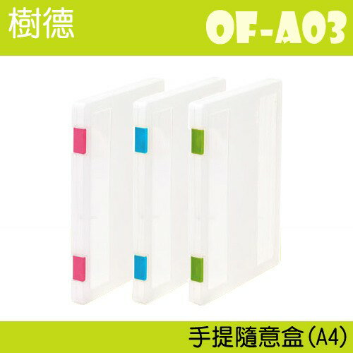 【收納小幫手】樹德 隨意盒(A4) OF-A03 (隨身盒/密封盒/檔案盒/收納)