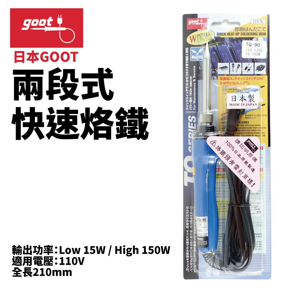 【Suey】日本Goot TQ-90 兩段式快速烙鐵 全長210mm 110V