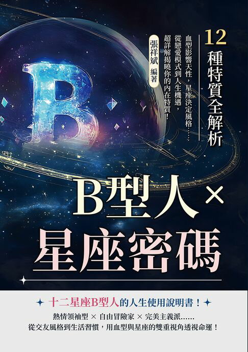 【電子書】B型人×星座密碼，12種特質全解析：血型影響天性，星座決定風格……從戀愛模式到人生機遇，超詳解揭曉你的內在特質！ 0
