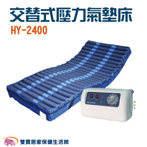 HO YANG 禾揚氣墊床優惠組 HY-2400 日型方管 三管交替 方管氣墊床 減壓氣墊床 防褥瘡氣墊床 防褥瘡床墊