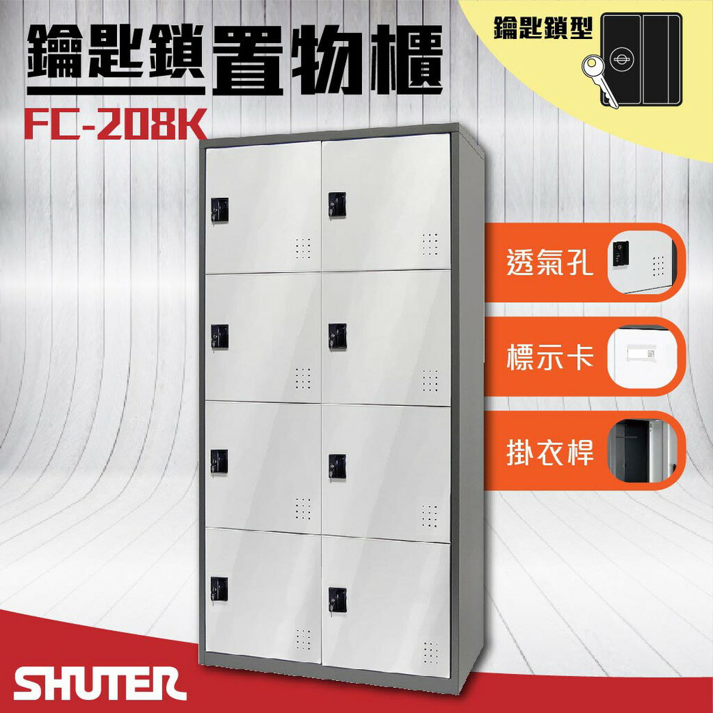 勁媽媽商城樹德 - 多功能鑰匙鎖置物櫃 FC-208K 櫃子 收納櫃 置物櫃 鞋櫃 更衣室收納 更衣櫃 密碼櫃鑰匙櫃