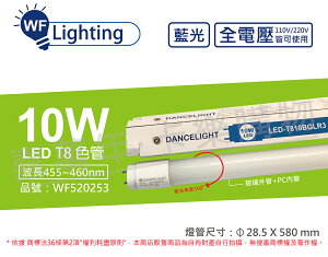 舞光 LED T8 10W 藍光 全電壓 2尺 色管 日光燈管(適用舞廳/檳榔攤/酒吧...等等) _ WF520253