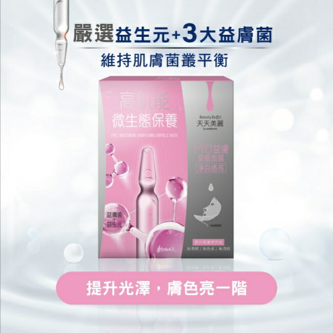 天天美麗 Pro+益膚 淨白透亮安瓶面膜4入