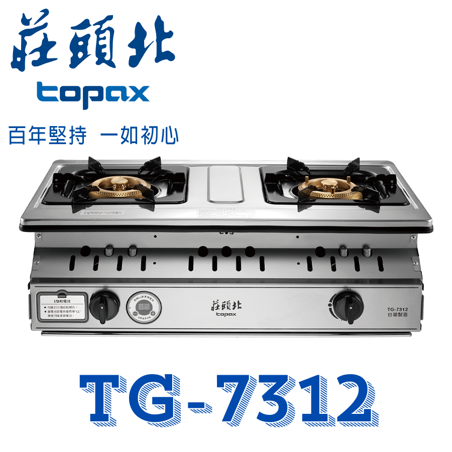 莊頭北 TG-7312 一級雙控安全定時嵌入爐 傳統瓦斯爐 銅爐頭 不鏽鋼