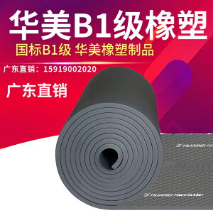 華美B１級橡塑保溫棉中央空調風管管道防冷凝水隔音棉阻燃隔熱棉