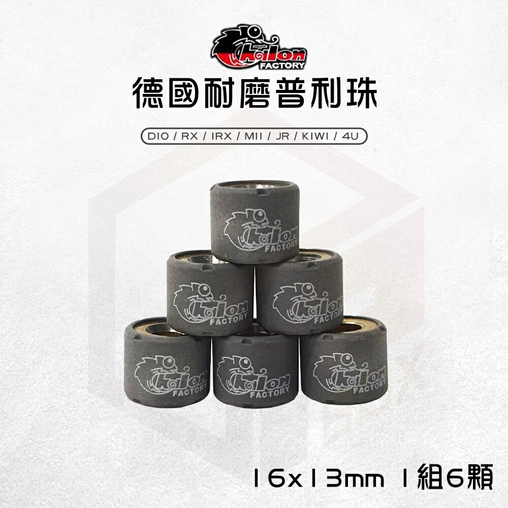 仕輪 16x13 德國耐磨滾珠 普利珠 滾珠 適用 DIO RX MII JR KIWI 4U