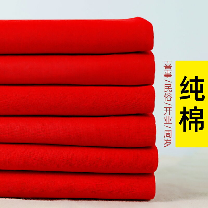 純棉大紅布料訂婚結婚紅布佛布紅綢布全棉中國風綢緞布大紅色棉布