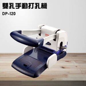 【辦公事務機器嚴選】MAX DP-120 手動雙孔打孔機 膠裝 印刷 裝訂 打孔機 包裝 事務機器 日本進口