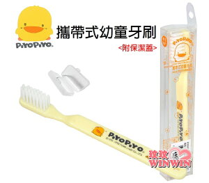 黃色小鴨GT-83099攜帶式幼童牙刷 毛刷柔軟，適合3歲以上寶寶使用