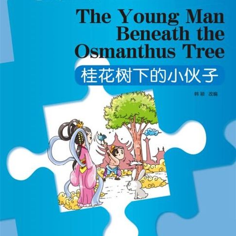 【有聲書】“彩虹桥”汉语分级读物：1级（300词）·桂花树下的小伙子 0
