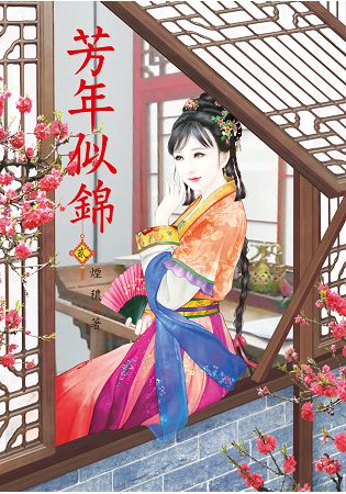 芳年似錦 2 | 拾書所